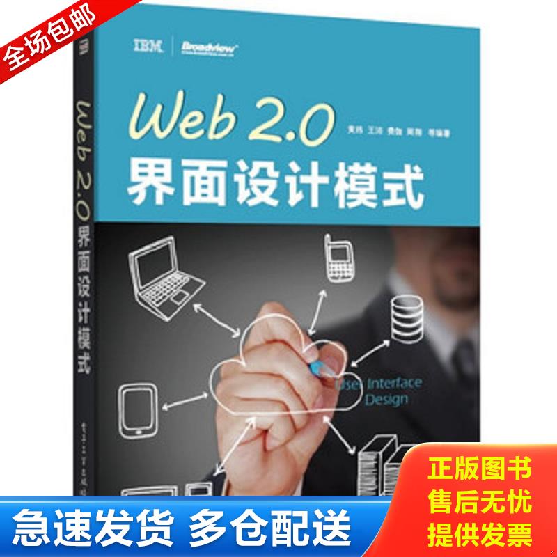 正版库存书实拍  Web2 0界面设计模式 黄玮等 电子工业出版社
