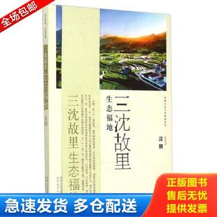陕西旅游出版 正版 生态福地：汉阴 安康文化生态旅游丛书·三沈故里 社 库存书9787541830822