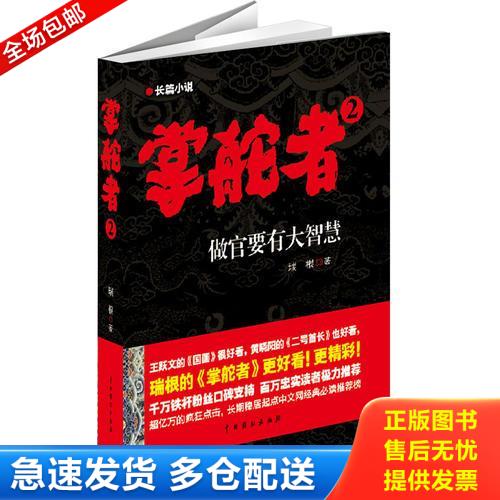 正版库存书掌舵者2：做官要有大智慧 9787104037378 瑞根 中国戏剧出版社 - 实物图