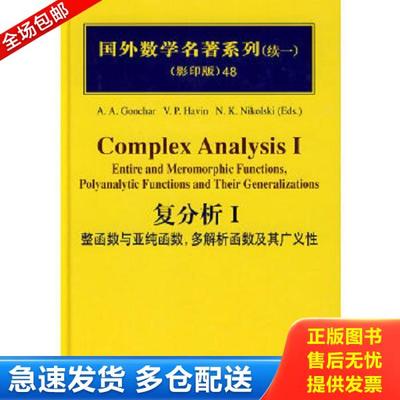 正版库存书9787030234919 “国外数学名著系列（续一）（影印版）48：复分析1 整函数与亚纯函数多解析函数及其广义性（16开精装英