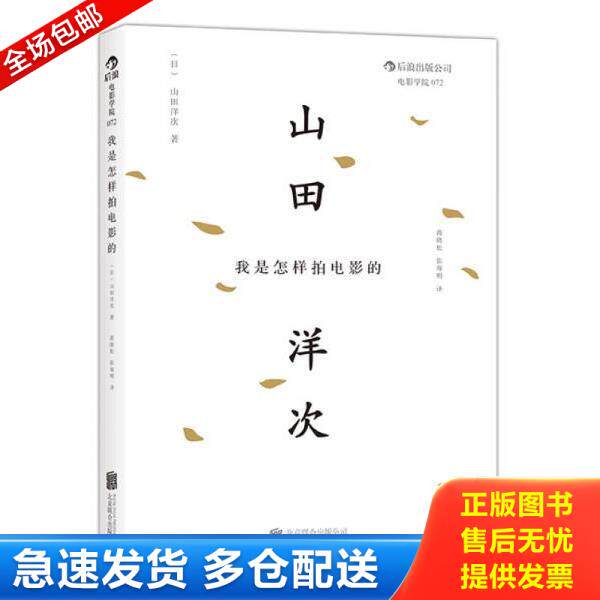 正版库存书9787550229143 我是怎样拍电影的 (日)山田洋次 北京联合出版公司