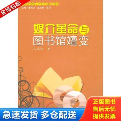 正版库存书9787504362100 媒介革命与图书馆嬗变 王志华著 中国广播影视出版社