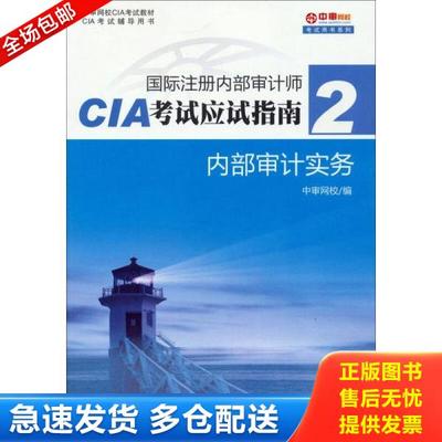 正版库存书9787509553855 国际注册内部审计师CIA考试应试指南（2）：内部审计实务 中审网校 中国财政经济出版社一