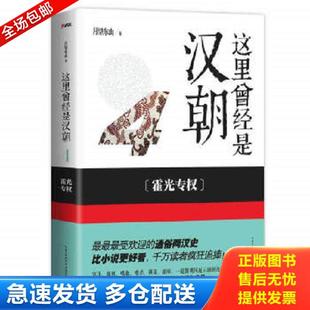 正版库存书9787535198037 这里曾经是汉朝.4,楚汉争霸 月望东山著 湖北教育出版社