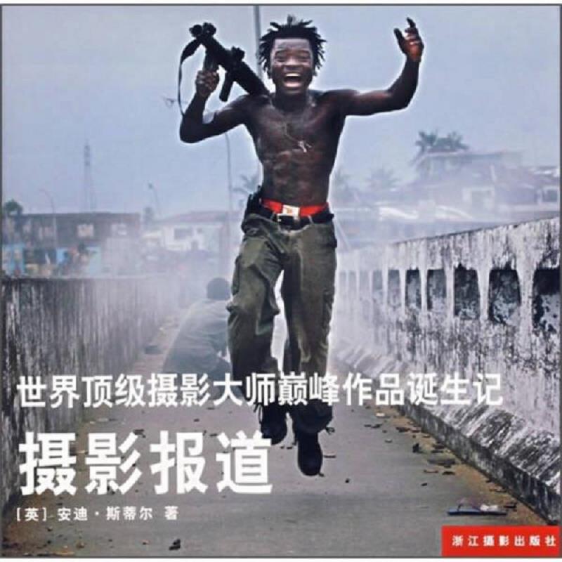 正版包邮9787806865521 世界顶级摄影大师巅峰作品诞生记 摄影报道 [英] 浙江摄影出版社
