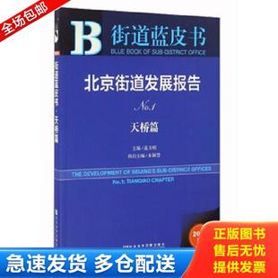 天桥篇 社会科学文献 街道蓝皮书 朱颖慧 连玉明 2016版 北京街道发展报告 库存书9787509792148 正版