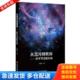现货实拍］从混沌到有序——妙不可言 ［正版 宇宙 杜晓泉 社有限公司 正版 上海科学技术文献出版 库存书9787543977792
