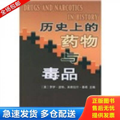 正版库存书9787100036832 历史上的药物与毒品 （英）波特,（英）泰希主编,鲁虎等译 商务印书馆