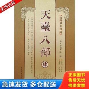 正版库存书【正版现货】天台八部(全4册）-论藏名著选编（简体横排本）（总计天台三大部、天台五小部总计天台宗八部名著） 978756