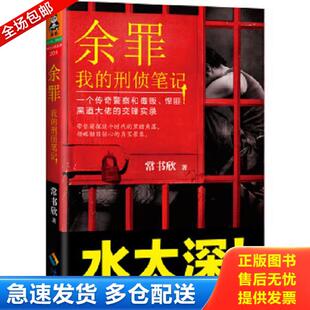 我 余罪 刑侦笔记 常书欣著 社 正版 海南出版 库存书9787544362320