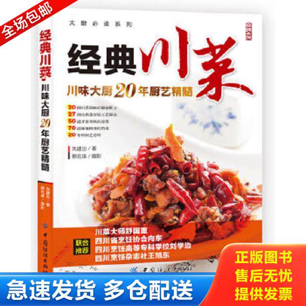 正版库存书9787506497206 大厨必读系列：经典川菜 朱建忠 中国纺织出版社