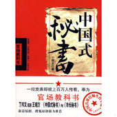 中国式 9787201064147 秘书 丁邦文著 社 正版 天津人民出版 包邮