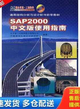 正版库存书9787114061561 SAP2000中文版使用指南 北京金土木软件技术有限公司等编著 人民交通出版社