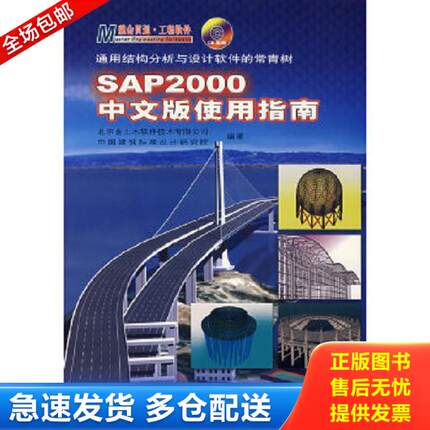 正版库存书9787114061561 SAP2000中文版使用指南 北京金土木软件技术有限公司等编著 人民交通出版社