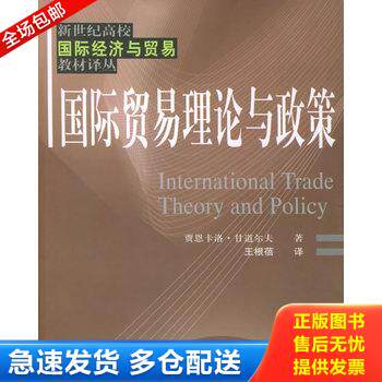 正版库存书国际贸易理论与政策 9787810982481 （意）甘道尔夫著,王根蓓译 上海财经大学出版社