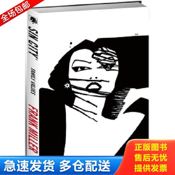 正版库存书9787510707582 罪恶之城：家庭观念 [美]弗兰克·米勒（FrankMiller） 中国长安出版社