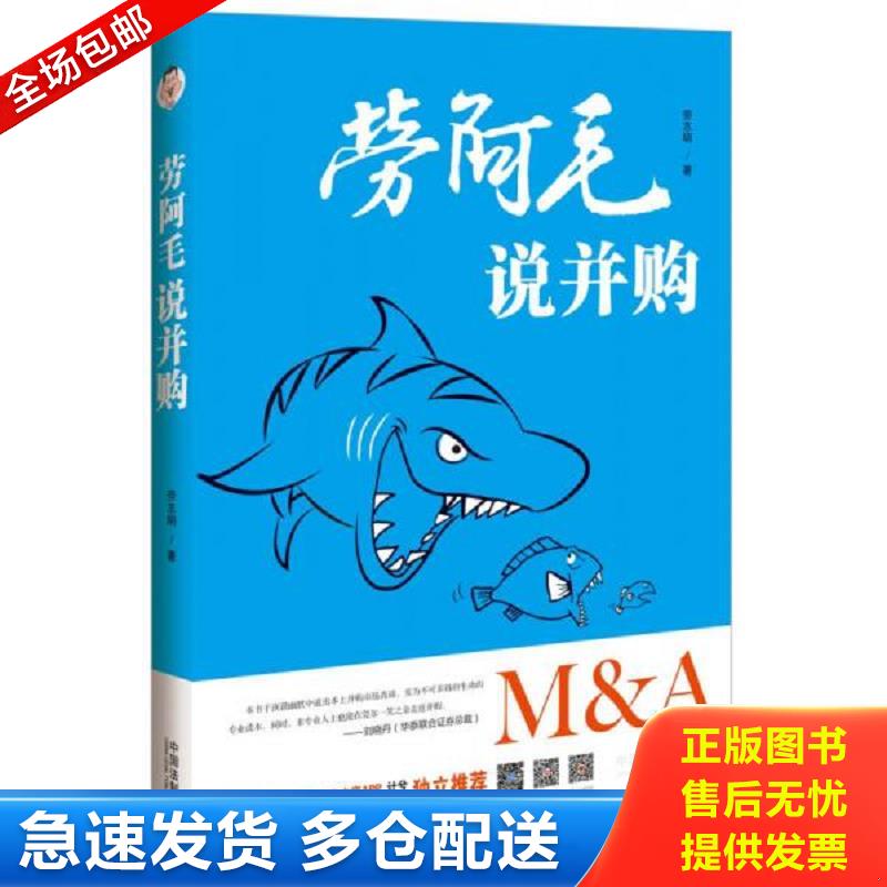 正版库存书劳阿毛说并购  劳志明 著中国法制出版社2015 劳志明　著 中国法制出版社图片