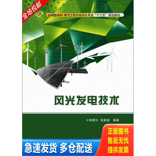正版库存书风光发电技术(应用型本科电气工程及自动化专业十三五规划教材) 9787560636375 钱爱玲,钱显毅　编著 西安电子科技大学