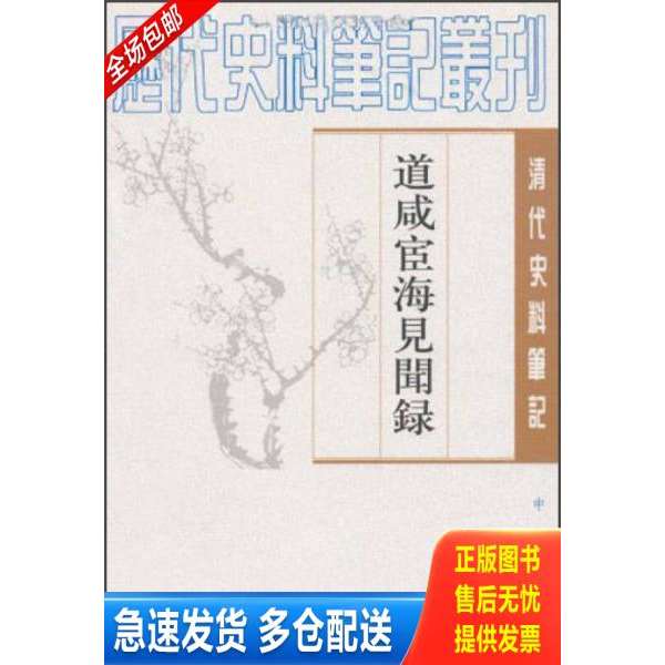 正版库存书道咸宦海见闻录 9787101017120 [清]张集馨撰,杜春和、张秀清点校 中华书局