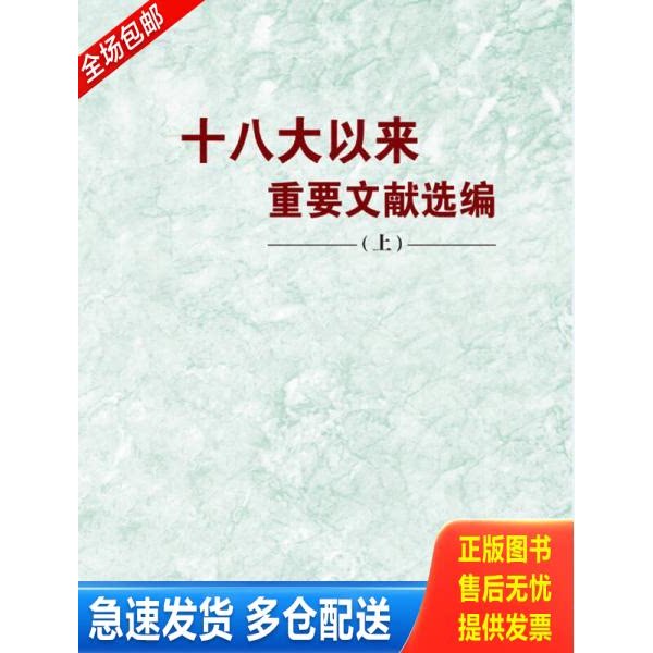 正版库存书十八大以来重要文献选编 上 9787507341423 中共中央文献研究室 中央文献出版社 - 实物图