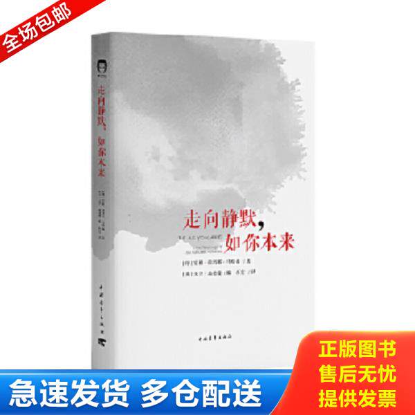 正版库存书9787515345314 走向静默,如你本来 【买我 保正 高端塑封】 室利·拉玛那·马哈希 中国青年出版社