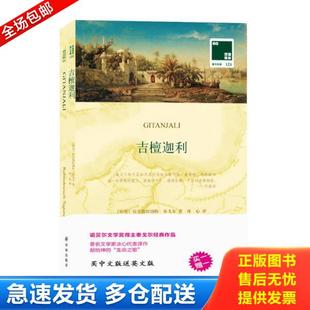 著;冰心 库存书9787544762656 Rabindranath 正版 译 译林出版 印 9787544762656 吉檀迦利 社 拉宾德拉纳特·泰戈尔 著作 Tagore