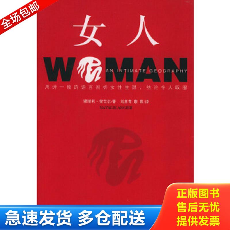 正版包邮9787205052348 女人:女人生理解密 （美）娜塔利·安吉尔著,刘意青,康勤译 辽宁人民出版社