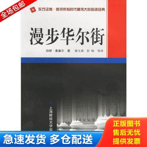 正版库存书漫步华尔街 9787810497572 (美)麦基尔著,骆玉鼎,彭晗等译著 上海财经大学出版社
