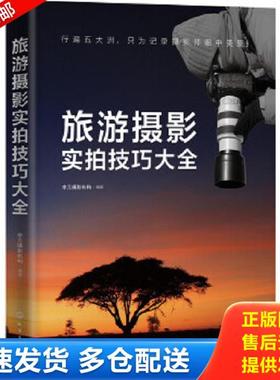 正版库存书9787122217172 旅游摄影实拍技巧大全 李元摄影机构　著 化学工业出版社