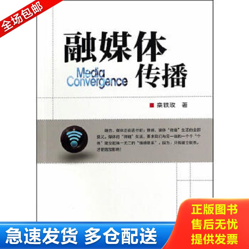 正版包邮9787504972569 融媒体传播 栾轶玫　著 中国金融出版社