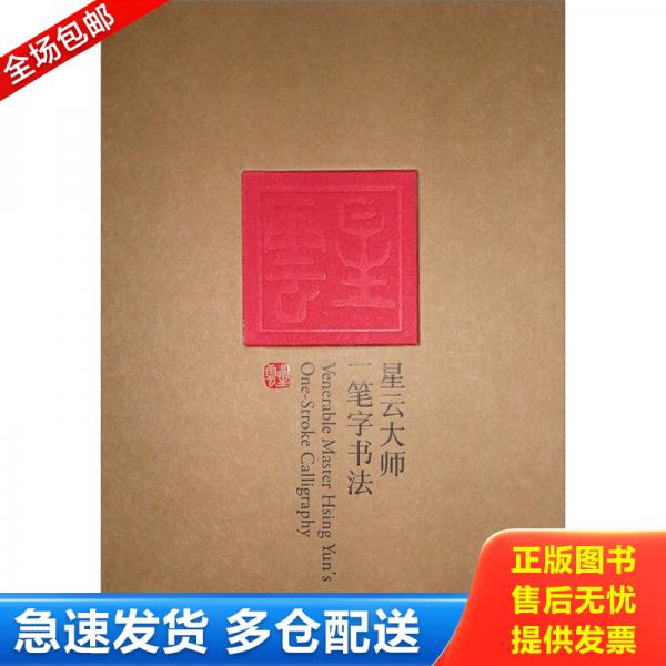 正版库存书星云大师一笔字书法（特辑） 9787503943294 星云大师著,田青主编 文化艺术出版社