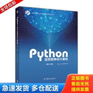 正版库存书9787040471700 Python语言程序设计基础(第2版)/教育部大学计算机课程改革项目规划教材 嵩天、礼欣、黄天羽 高等教育