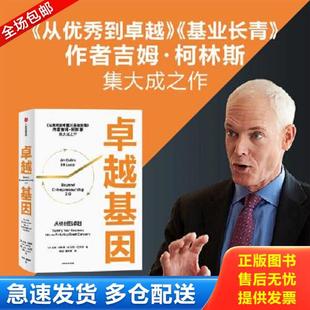 正版库存书9787521740387 卓越基因（全新） [美]吉姆·柯林斯,比尔·拉齐尔著 中信出版集团股份有限公司