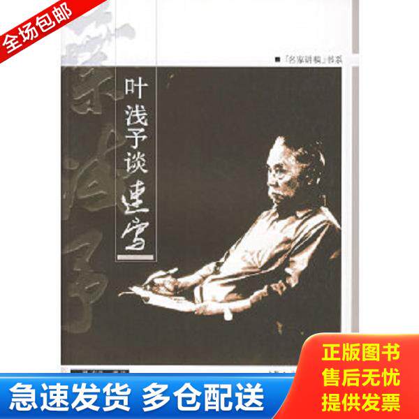 正版库存书9787532252961 叶浅予谈速写 谢春彦　编 上海人民美术出版社
