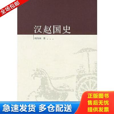 正版库存书9787563359943 汉赵国史 周伟洲著 广西师范大学出版社