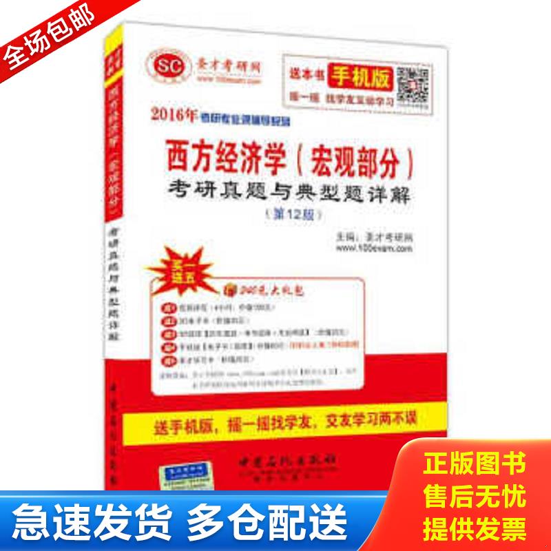 正版包邮9787511432575 2016年考研专业课辅导系列 :西方经济学（宏观部分）考研真题与典型题详解（第12版） 圣才考研网 中国石化