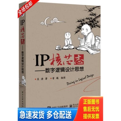 正版库存书IP核芯志：数字逻辑设计思想 9787121269790 吴涛著 电子工业出版社