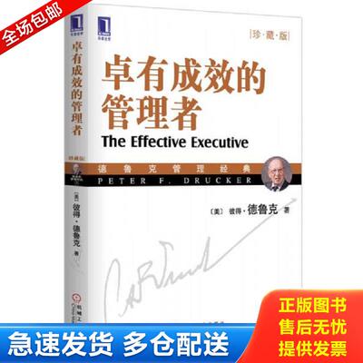 正版包邮9787111280712 卓有成效的管理者（珍藏版） （美）德鲁克（Drucker,P.F.）著,许是祥译 机械工业出版社