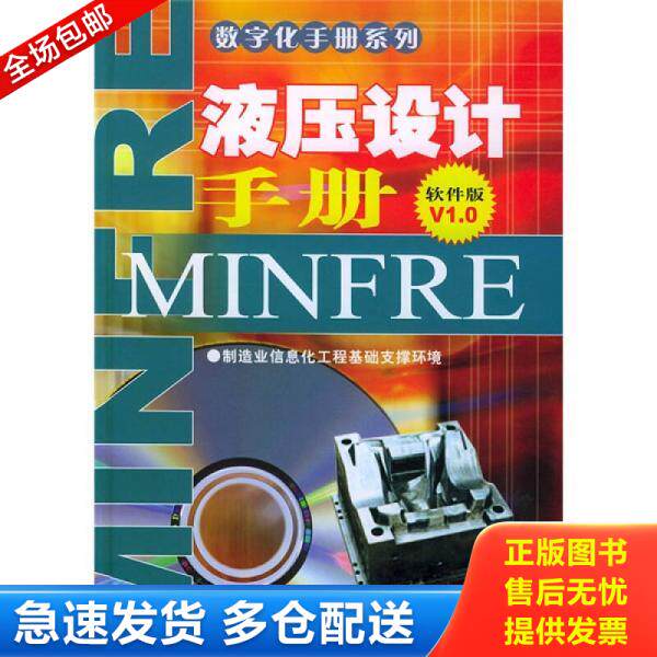 正版库存书9787111156437 液压设计手册（软件版V1.0,精装品好附光盘） 董伟亮著；数字化手册编委会编 机械工业出版社