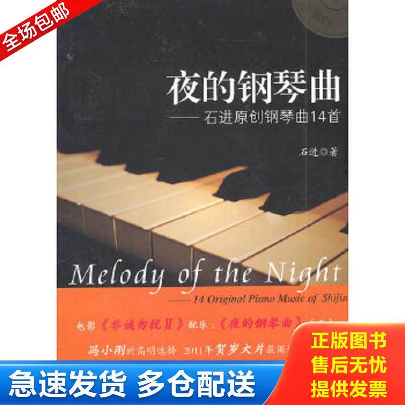 正版包邮9787539636665 夜的钢琴曲 石进著 安徽文艺出版社