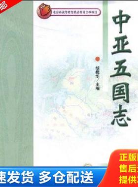 正版库存书9787811082241 中亚五国志 胡振华　编 中央民族大学