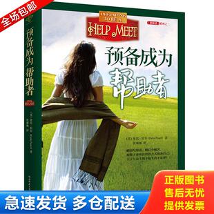 正版库存书预备成为帮助者 9787561382127 （美）黛比·珀尔 陕西师范大学出版社