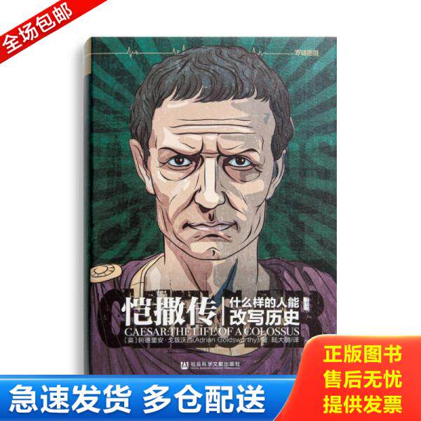正版库存书恺撒传：什么样的人能改写历史 9787509775530 [英] 社会科学文献出版社