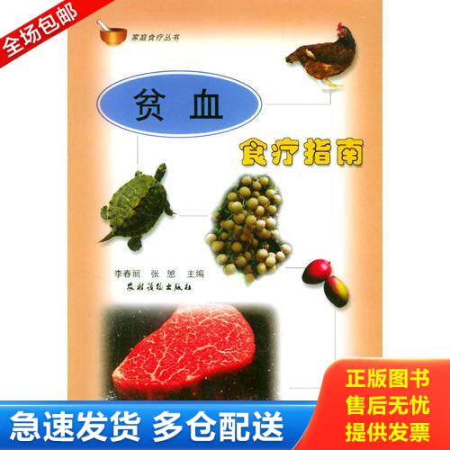 正版库存书贫血食疗指南 9787504835482 李春丽,张慜主编 农村读物出版社