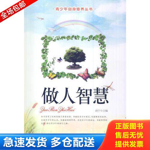 正版库存书中小学生阅读系列之青少年自身修养丛书&mdash;做人智慧 9787551109246 商宁　主编 花山文艺出版社