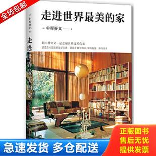 家 走进世界最美 中村好文著 杨婉蘅译 公司 正版 南海出版 库存书9787544284059