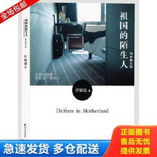 正版库存书9787308105392 祖国的陌生人增补修订版 许知远　著 浙江大学出版社