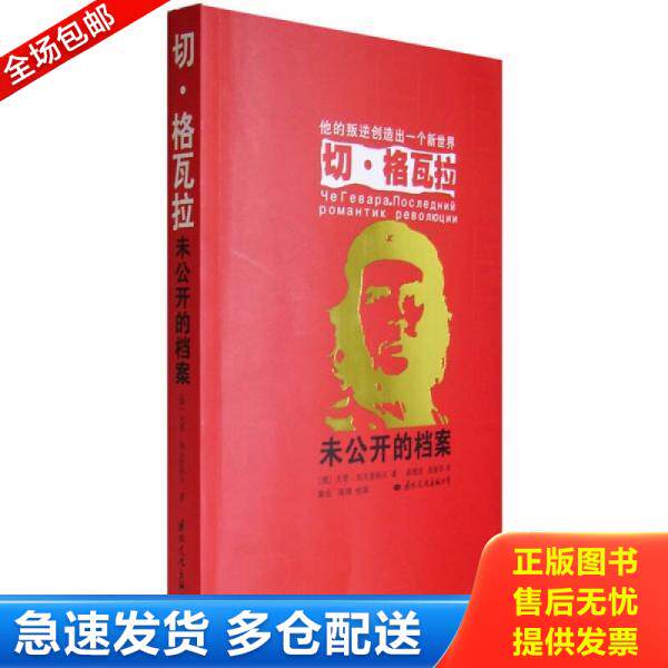 正版库存书9787801737090 切 格瓦拉 未公开的档案 （俄）加夫里科夫　著,高增训,陈新华　译 国际文化出版公司