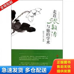正版库存书9787543675797 走近张颖清与他的学术 陈少宗 著 青岛出版社