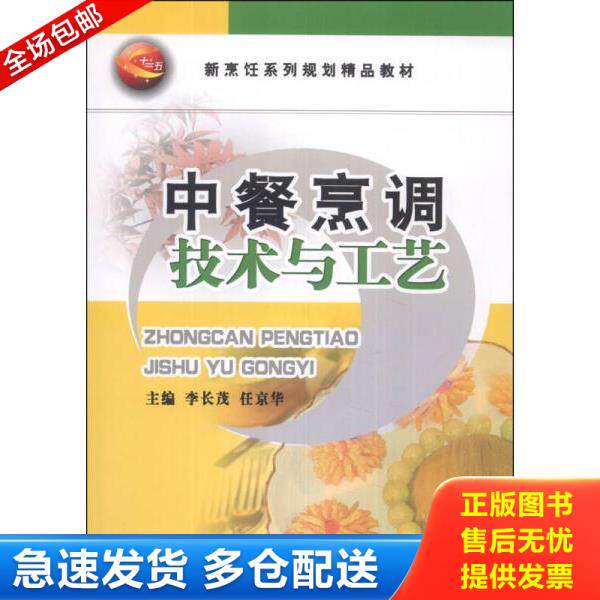 正版库存书9787504456892 中餐烹调技术与工艺/新烹饪系列规划精品教材 李长茂、任京华　主编 中国商业出版社